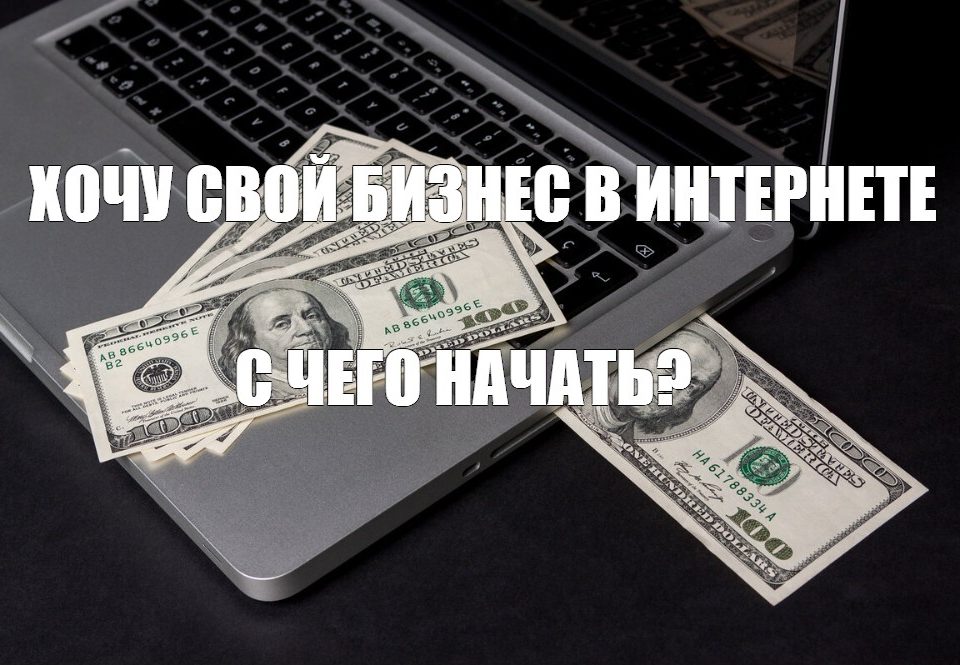 Как создать свой бизнес в интернете? Как создать свой бизнес в интернете?
