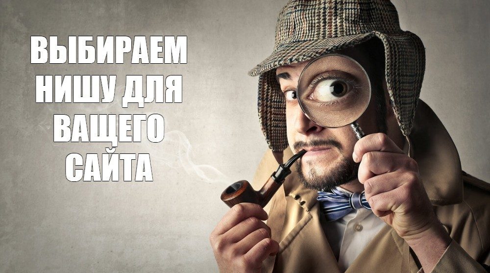 Как выбрать нишу для первого сайта. Как выбрать нишу для первого сайта.