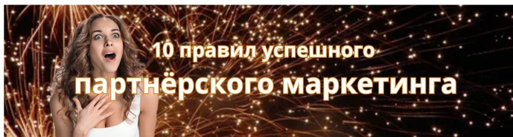 Партнёрский маркетинг. Основные правила успешного маркетинга партнёрский маркетинг