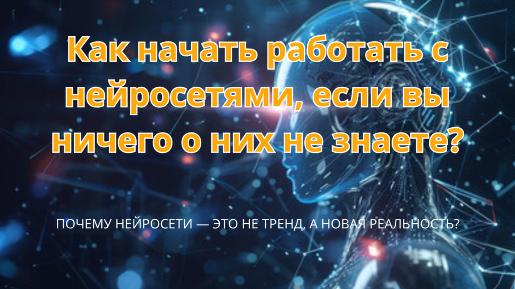 Нейросети меняют правила игры в партнёрках Нейросети меняют правила игры в партнёрках